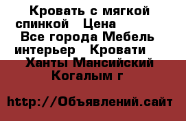 Кровать с мягкой спинкой › Цена ­ 8 280 - Все города Мебель, интерьер » Кровати   . Ханты-Мансийский,Когалым г.